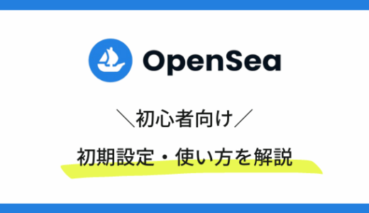 OpenSeaの使い方・初期設定のやり方