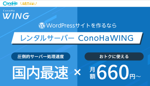 【ConoHaWING】WordPressブログの始め方を解説【最短10分で完了】