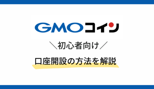 GMOコインの口座開設の流れを解説【送金手数料無料】