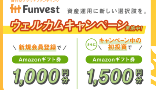 Funvestに登録してアマギフ1,000円もらおう【10分で完了】