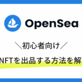 OpenSeaでNFTを出品・売る方法