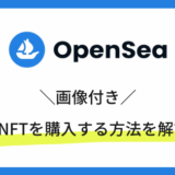 OpenSeaでNFTを購入する方法