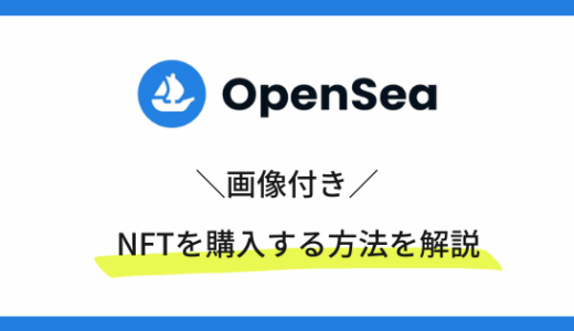 【完全初心者向け】OpenSeaでNFTを購入する方法を解説