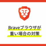 Braveブラウザが重い場合の対策・キャッシュクリア