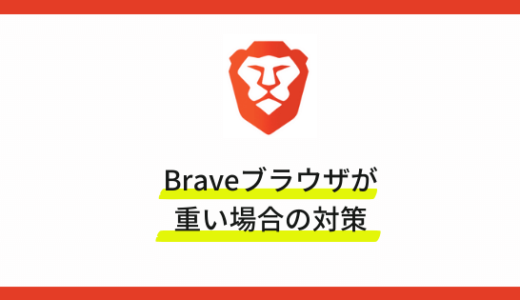 Braveブラウザが重い場合の対策・キャッシュクリア