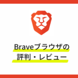 Braveブラウザの評判・レビュー