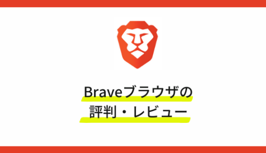 【話題のブラウザ】Braveの評判・レビューを徹底検証