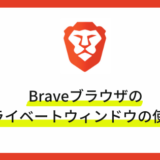 Braveブラウザのプライベートウィンドウ・シークレットモードの使い方