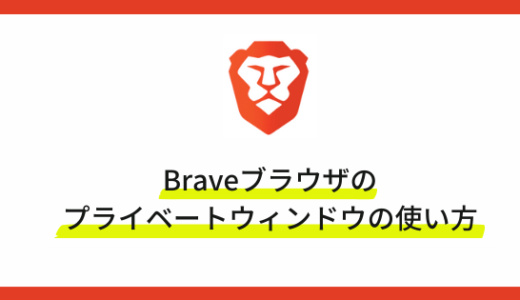 Braveブラウザのプライベートウィンドウ（シークレットモード）の特徴と使い方