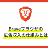 Braveブラウザの広告収入の仕組み