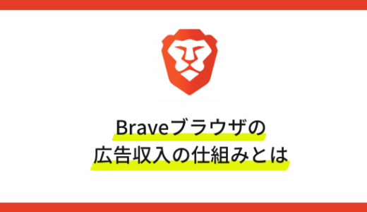 【完全攻略】Braveの広告収入の仕組み・稼ぎを最大化する方法