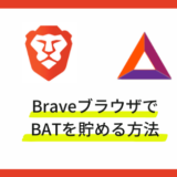 Braveブラウザで仮想通貨BATを貯める・稼ぐ方法