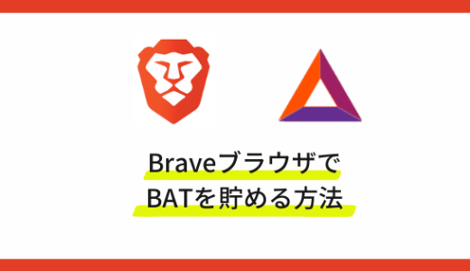 Braveブラウザで仮想通貨BATの貯め方・稼ぎ方を徹底解説