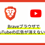 BraveブラウザでYouTube広告が消えない原因