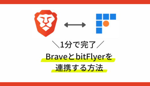 【1分で完了】BraveブラウザとbitFlyerの連携方法を解説