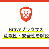 Braveブラウザの危険性・安全性