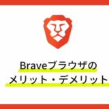 Braveブラウザのメリット・デメリット