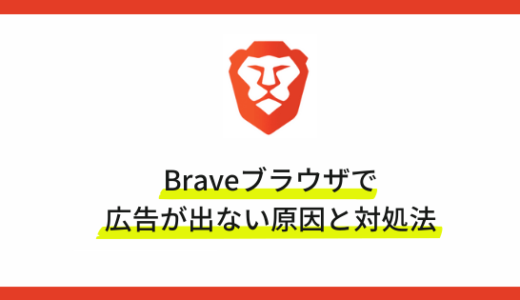 【重要】Braveブラウザの広告が出ない原因と対処法10選