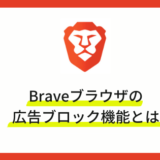 Braveブラウザの広告ブロックとは