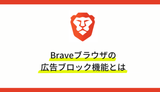 【知らなきゃ損】Braveブラウザの広告ブロック機能が優秀すぎる