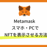 スマホとPCでメタマスクでNFTを表示させる方法
