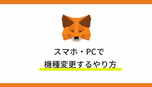 PC・スマホでMetaMask（メタマスク）の機種変更するやり方を解説