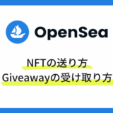 OpenSeaでNFTを送る方法・Giveawayの受け取り方