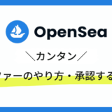 OpenSeaでオファーするやり方・承認する方法