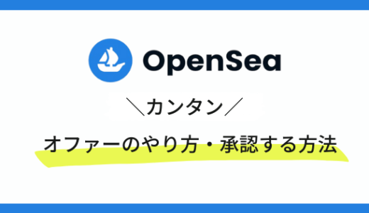 【徹底解説】OpenSeaのオファーのやり方・承認の仕方