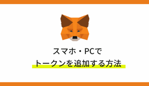 【PC・スマホ】MetaMask（メタマスク）にトークンを追加する方法を画像付きで解説