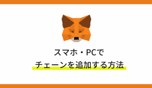 【チェーン一覧あり】MetaMask（メタマスク）にチェーンを追加・ネットワークを切り替える方法