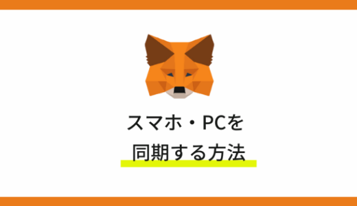 MetaMask（メタマスク）でスマホとPCを同期させる方法｜同期できない対処法も解説