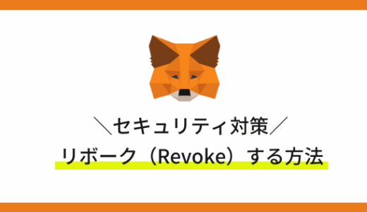 【セキュリティ対策】MetaMask（メタマスク）のリボーク（Revoke）のやり方