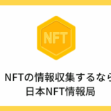 日本NFT情報局