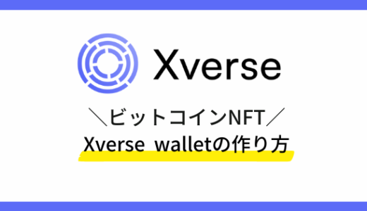 ビットコインNFTを保管できるXverse Walletの作成方法を解説