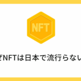 なぜ日本でNFTが流行らないのか