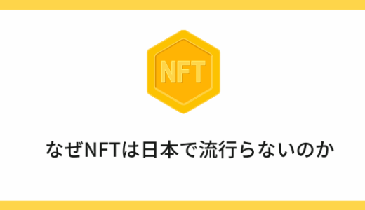 なぜ日本でNFTが流行らないのか