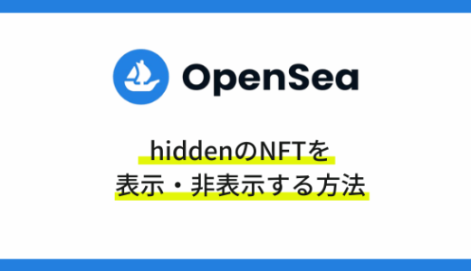 OpenSeaのHiddenにあるNFTを表示・非表示する方法