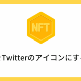 NFTをTwitterのアイコンにする方法