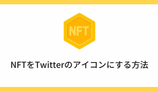 NFTをTwitterのアイコンにする方法【たった5分で完了】