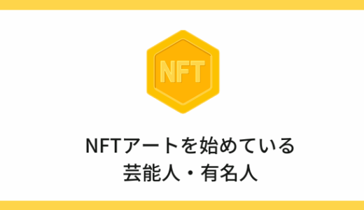【急増中】NFTを購入・販売している日本の有名人・芸能人48選