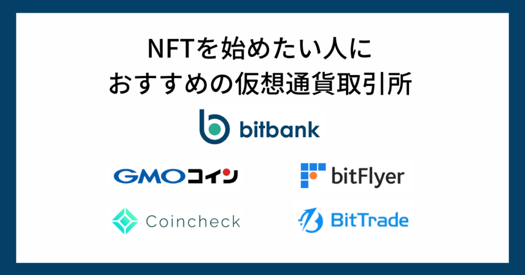 これからNFTを始める人におすすめの仮想通貨取引所5選