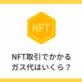 NFT取引でかかるガス代はいくら？