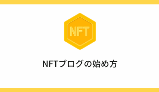 【初心者向け】NFTブログアフィリエイトの始め方＆月1万円稼ぐためのコツを解説